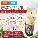 LINEで簡単【名入れ 写真入り 水筒 ボトル 保冷 保温 270ml 160ml】似顔絵 イニシャル ギフト プレゼント インテリア オリジナル 母の日 父の日 祖父 祖母 男性 女性 子供 孫 オーダーメイド 写真 写真入れ ペット 家族 マグボトル マグ水筒 メッセージ オーダー