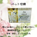 LINEで簡単【名入れ 写真入り ペット位牌】 ペット 犬 わんちゃん 猫 にゃんちゃん メモリアル メモリアルグッズ 肉球 ペット供養 お悔やみ 命日 記念碑...