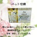 キューブ型フォトスタンド LINEで簡単【名入れ 写真入り ペット位牌】 ペット 犬 わんちゃん 猫 にゃんちゃん メモリアル メモリアルグッズ 肉球 ペット供養 お悔やみ 命日 記念碑 ペット位牌 思い出 家族 仏具 位牌 ペットロス ギフト プレゼント ガラス製 フォトキューブ ペットセレモニー