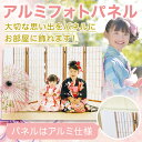 LINEで簡単【名入れ 写真入り アルミフォトパネル】フォトパネル ギフト プレゼント インテリア オリジナル 還暦祝い 結婚祝い ウェディング 誕生日 敬老の...