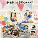 誕生日特集【LINEで簡単 写真を送るだけで世界に一つのプレゼント】写真入り 名入れ 文字入れマグカップ クッション パズル ミニTシャツ タイル 名入れマグカ...