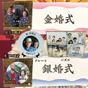 金婚式・銀婚式 特集 金婚式 銀婚式 両親 お祝い 記念日 結婚記念日 結婚 プレゼント ギフト 贈り物 50周年 25周年 両親へ贈るプレゼント 家族 子供 ...