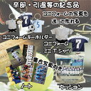 卒部・引退 部活記念品特集【LINEで簡単 写真を送るだけで世界に一つのプレゼント】 名入れ ユニフォーム 部活 クラブ 引退 卒業 卒部 記念 記念品 記念グッズ グッズ バスケ 野球 サッカー バレー 柔道 ユニフォームキーホルダー ミニユニフォーム ノート クッション 父母会