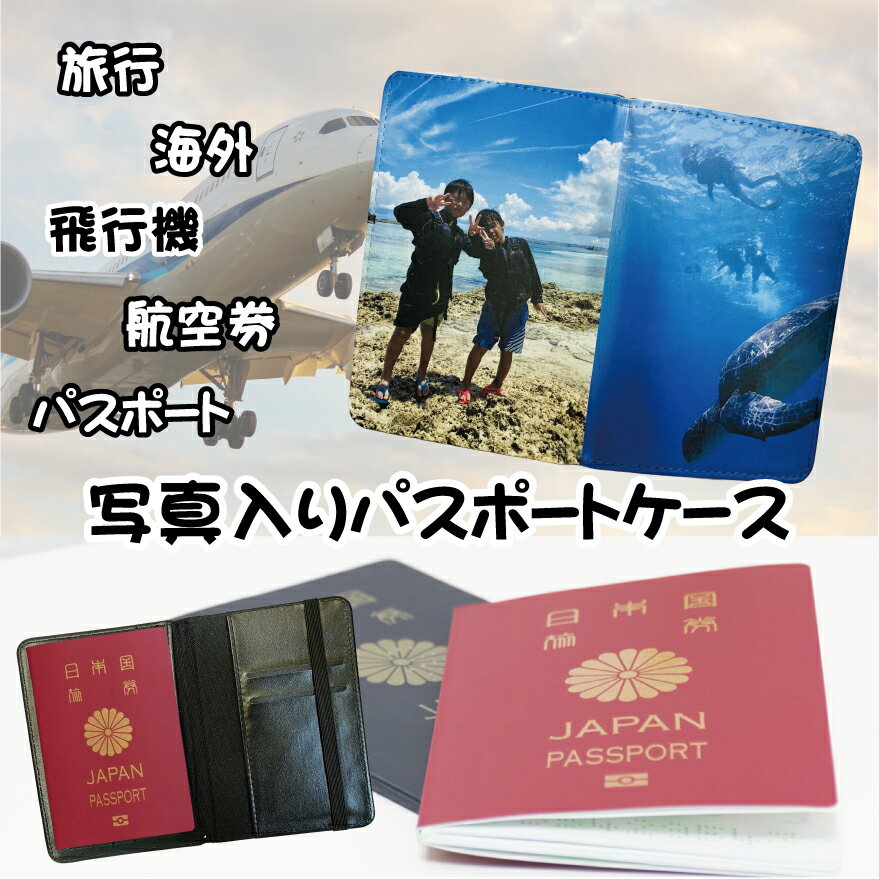 LINEで簡単【写真入り 名入れ パスポートケース】旅行 パスポート 旅行グッズ 写真