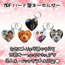 LINEで簡単【名入れ 写真入り MDFハート型キーホルダー】 MDF 名入れ 写真入れ ハート 可愛い ペア キーホルダー 恋人 彼女 彼氏 旦那 嫁 妻 夫...