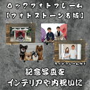 LINEで簡単【名入れ 写真入り ロックフォトフレーム】ギフト プレゼント 結婚祝い ウェディング 内祝い インテリア オリジナル 新婚 新居 名入れ 写真入れ 写真入り メッセージ入れ 世界に一つ 写真入れ ペット うちの子グッズ 七五三 ハーフ成人式