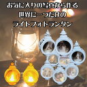 LINEで簡単【名入れ 写真入り ライトフォトランタン】 ギフト プレゼント 誕生日 記念日 ウェルカムスペース インテリア 恋人 彼氏 彼女 新婚 新郎 新婦...