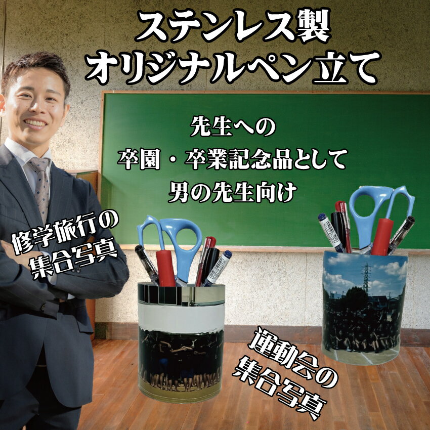 LINEで簡単【写真入り 名入れ ペン立て】似顔絵 寄せ書き 記念 記念品 卒業記念品 写真 卒業 名前 感謝 思い出 思い出グッズ 先生 男性 幼稚園 保育園...