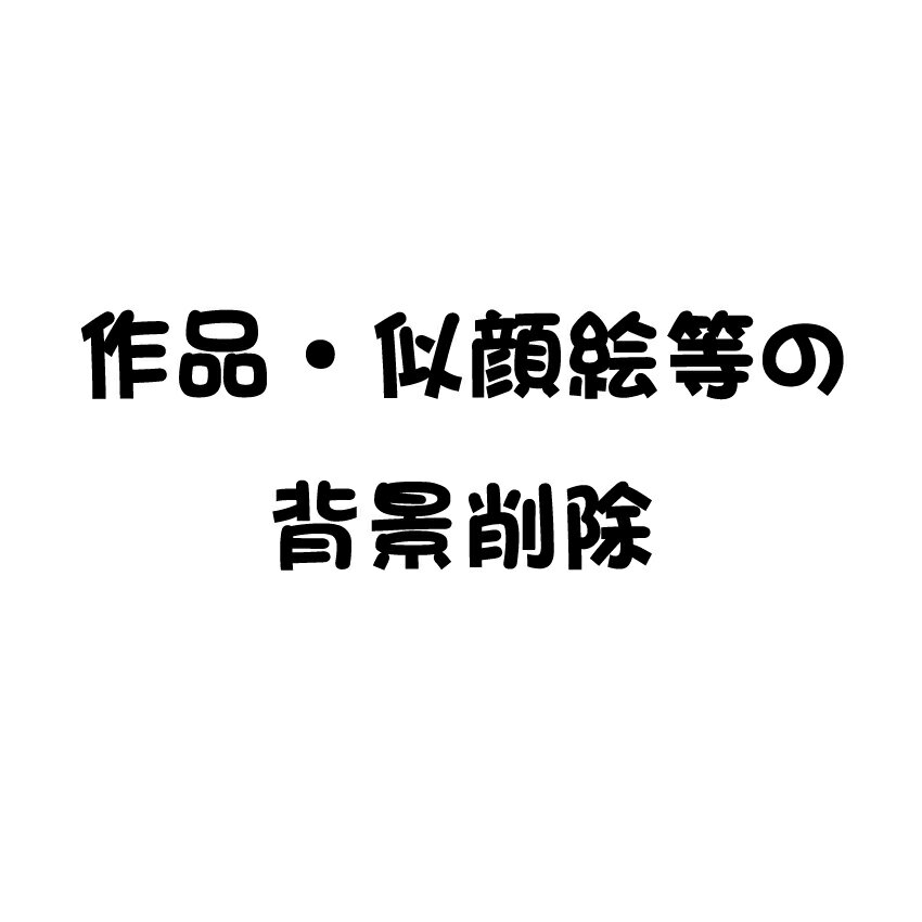 似顔絵・作品等の背景削除似顔絵・作品等の背景削除