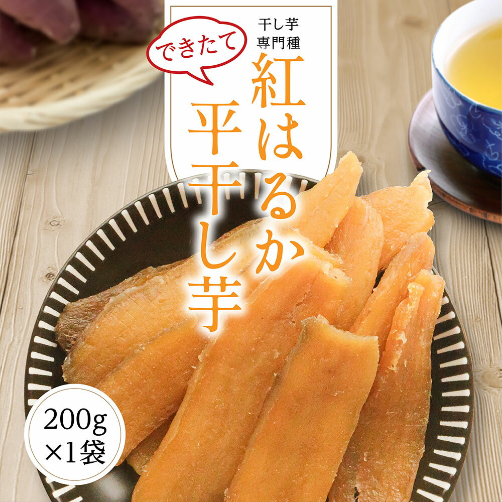 干し芋 干しいも 200g 【できたて紅はるか平200g】 ほしいも 平干し 紅はるか 新物 国産 茨城県 無添加 砂糖不使用 個包装のサムネイル