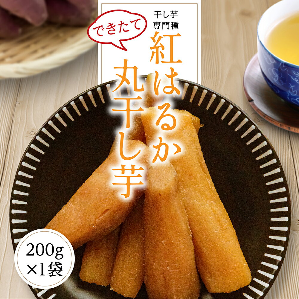 干し芋 干しいも 200g 【できたて紅はるか丸200g】 ほしいも 丸干し芋 紅はるか 新物 国産 茨城県 無添加 砂糖不使用 個包装のサムネイル