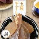 干し芋 干しいも 120g 【玉豊平干し120g】 ほしいも 平干し 玉豊 国産 茨城県 無添加 砂糖不使用 個包装