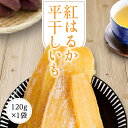 干し芋 干しいも 120g 【紅はるか平干し120g】 ほしいも 紅はるか 平干し 国産 茨城県 無添加 砂糖不使用 個包装 低カロリー