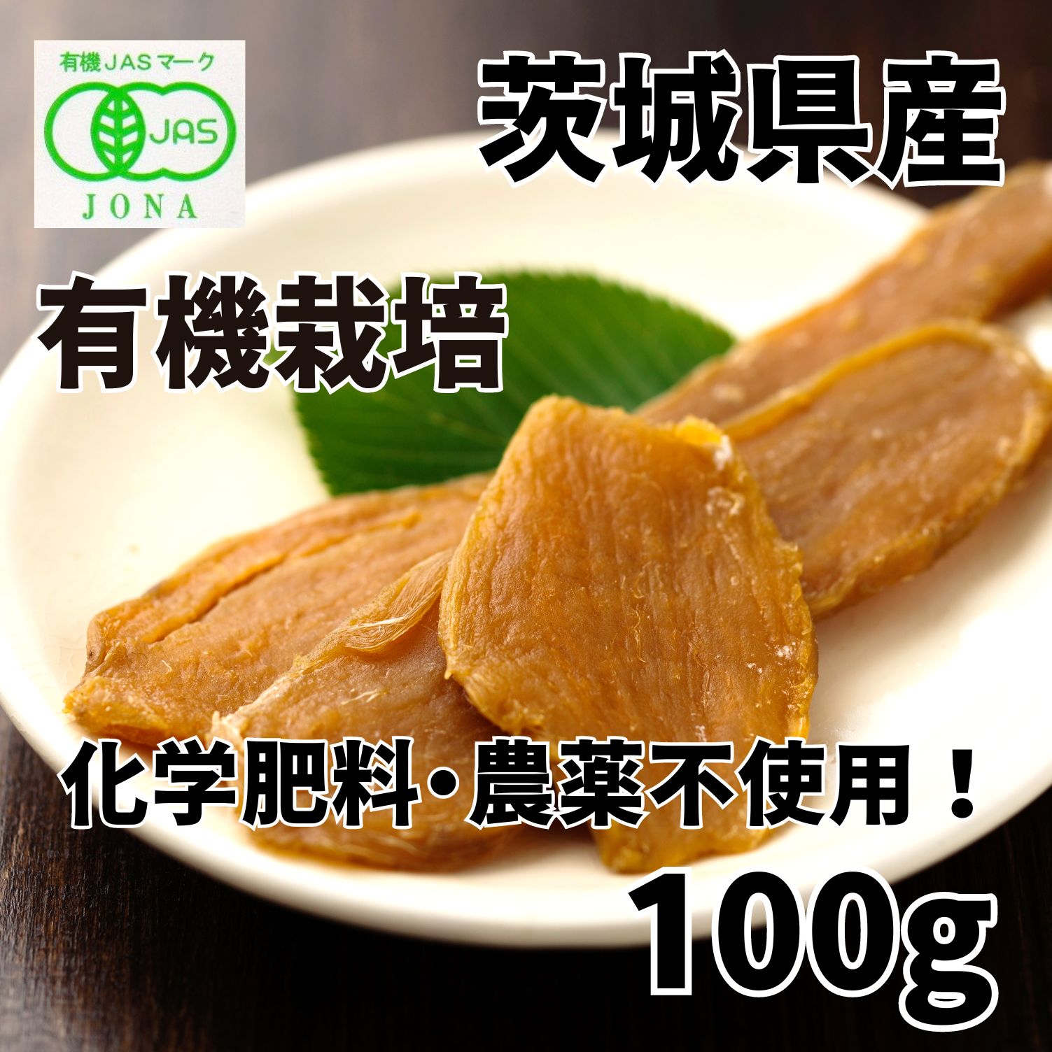 有機干し芋 干しいも 100g 茨城 やわらか ひたちなか市 オーガニック 高級 有機 無農薬 無添加 熟成 個包装 ダイエット 国産 茨城県 ダイエット おしゃぶり おやつ 小分け 砂糖不使用 標準品 ひたちなか ほしいも