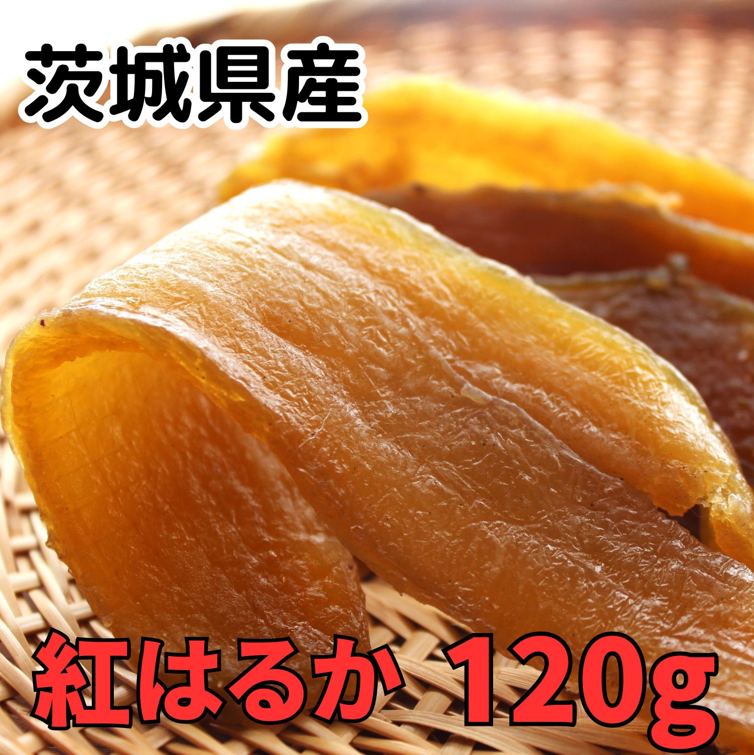 干しいも 干し芋 120g 【紅はるか平