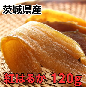 干しいも 干し芋 120g 【紅はるか平干し120g袋】 茨城 紅はるか やわらか ひたちなか市 高級 無添加 熟成 個包装 ダイエット 国産 茨城県 おしゃぶり おやつ 小分け 砂糖不使用 標準品 ひたちなか ほしいも 低カロリー ほし芋