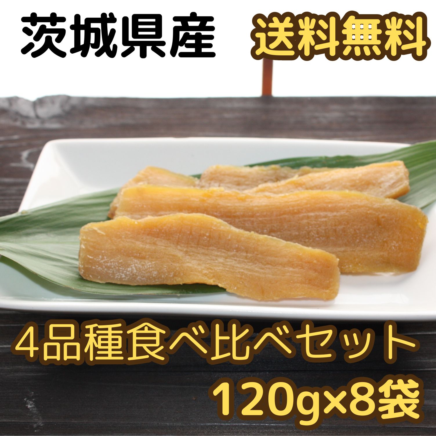 干しいも 干し芋 960g 送料無料 【平干し4種8袋】 茨