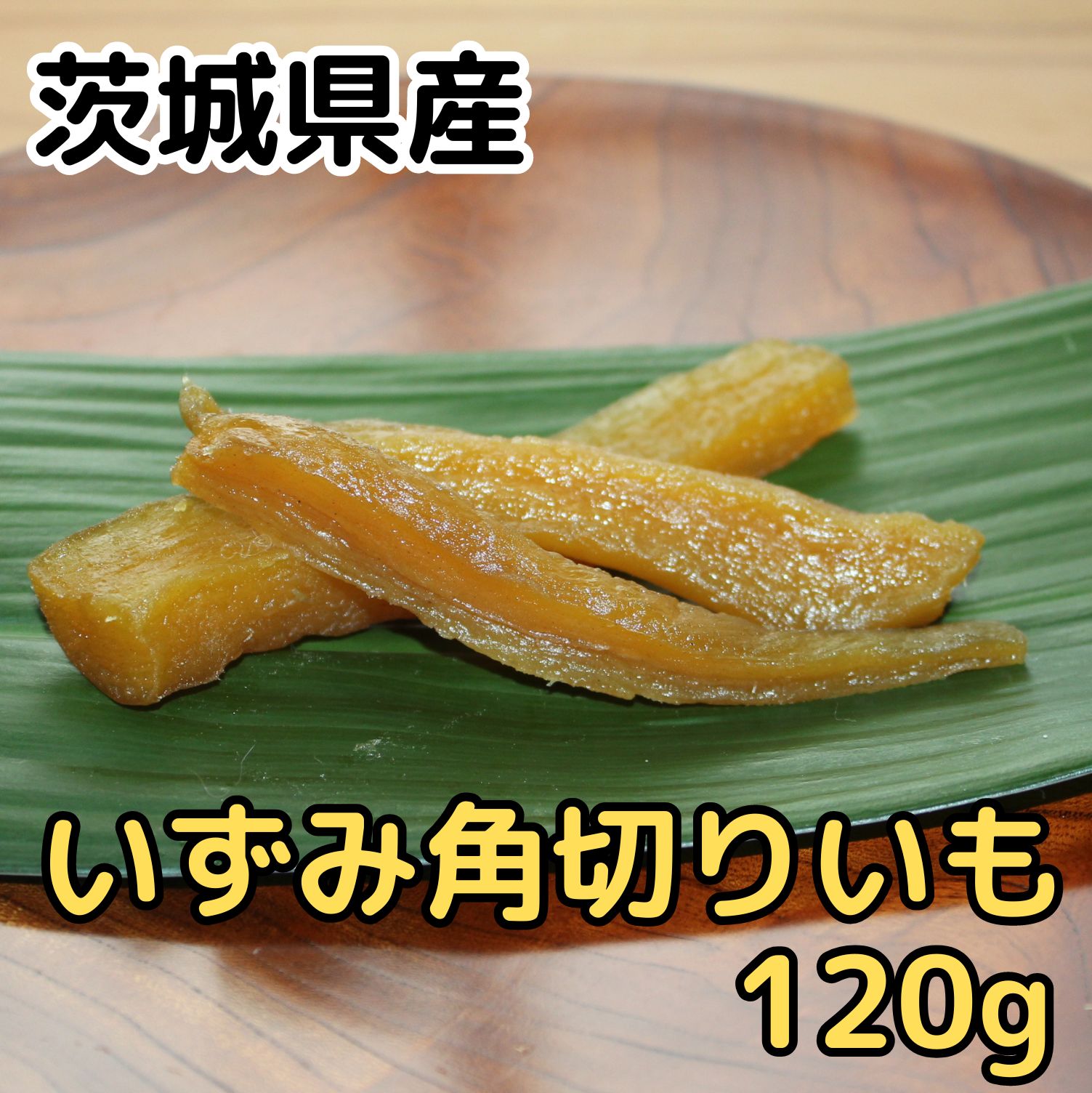 干しいも 干し芋 干しいも 120g 【いずみ角切り120g】 茨城 いずみ いずみ13号 やわらか ひたちなか市 高級 無添加 熟成 個包装 ダイエット 国産 茨城県 おしゃぶり おやつ 小分け 砂糖不使用 標準品 ひたちなか ほしいも 低カロリー ほし芋