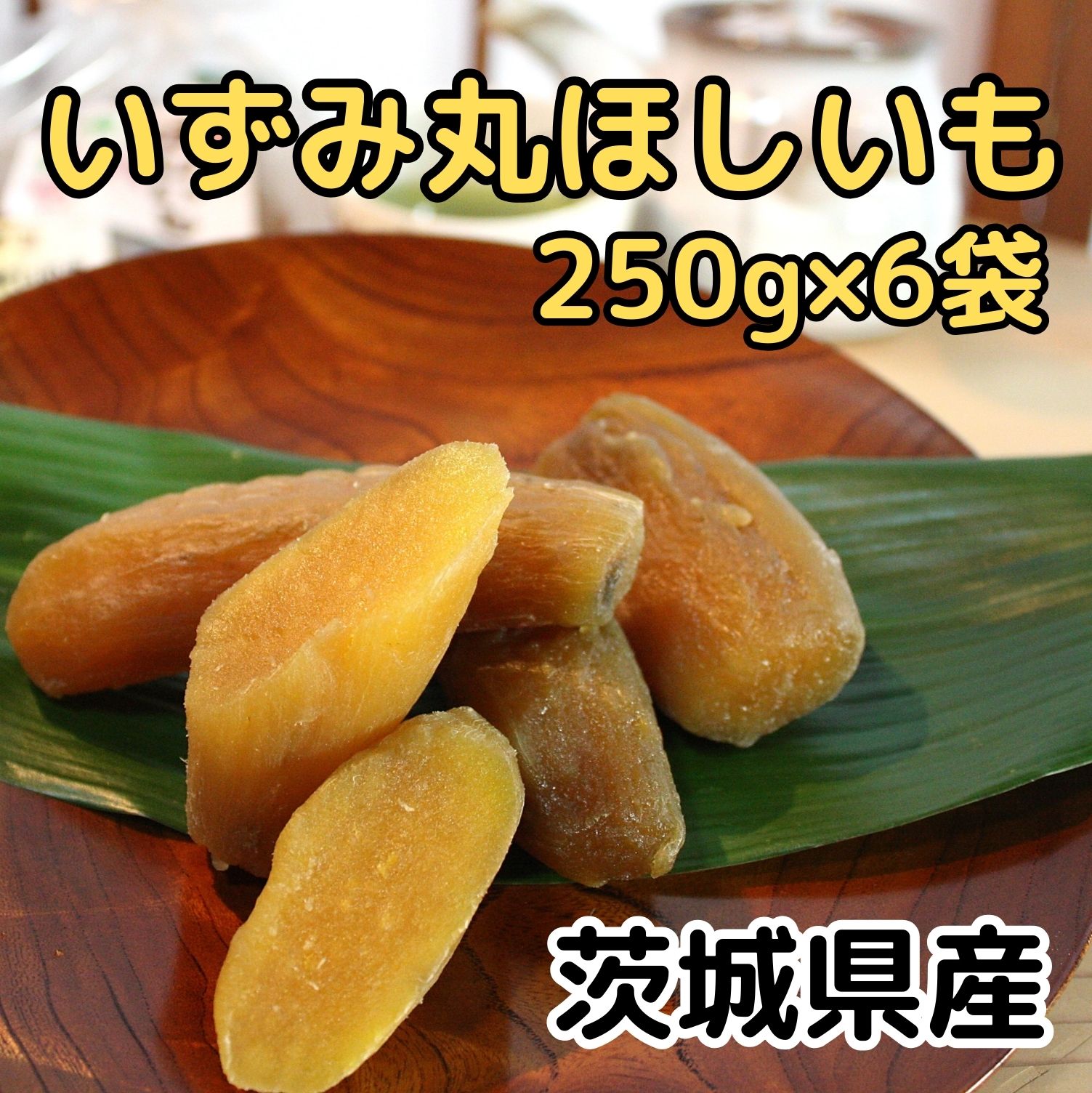 干しいも 干し芋 1.5kg【いずみ丸干し芋250g6袋】いず