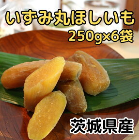 干しいも 干し芋 1.5kg【いずみ丸干し芋250g6袋】いずみ いずみ13号 茨城 標準品 やわらか ひたちなか市 高級 無添加 熟成 個包装 ダイエット 国産 茨城県 おしゃぶり おやつ 小分け 砂糖不使用 ひたちなか ほしいも 低カロリー ほし芋 大容量