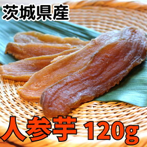 干しいも 干し芋 120g 【人参平干し120g】 茨城 人参芋 やわらか ひたちなか市 高級 無添加 熟成 個包装 ダイエット 国産 茨城県 おしゃぶり おやつ 小分け 砂糖不使用 標準品 ひたちなか ほしいも 低カロリー ほし芋