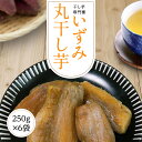干し芋 干しいも 送料無料 1.5kg【いずみ丸干し芋250g6袋】丸干し芋 ほしいも いずみ 13号 泉 13 国産 茨城県 無添加 砂糖不使用 個包装