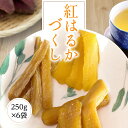 干し芋 干しいも 送料無料 1.5kg 【紅はるか尽し250g6袋】 ほしいも 紅はるか 平干し 丸干し 角切り 国産 茨城県 無添加 砂糖不使用 個包装 低カ...
