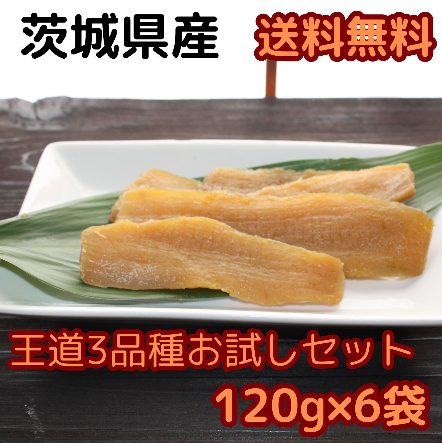 干しいも 干し芋 720g 送料無料 【お試し120g6袋】 茨