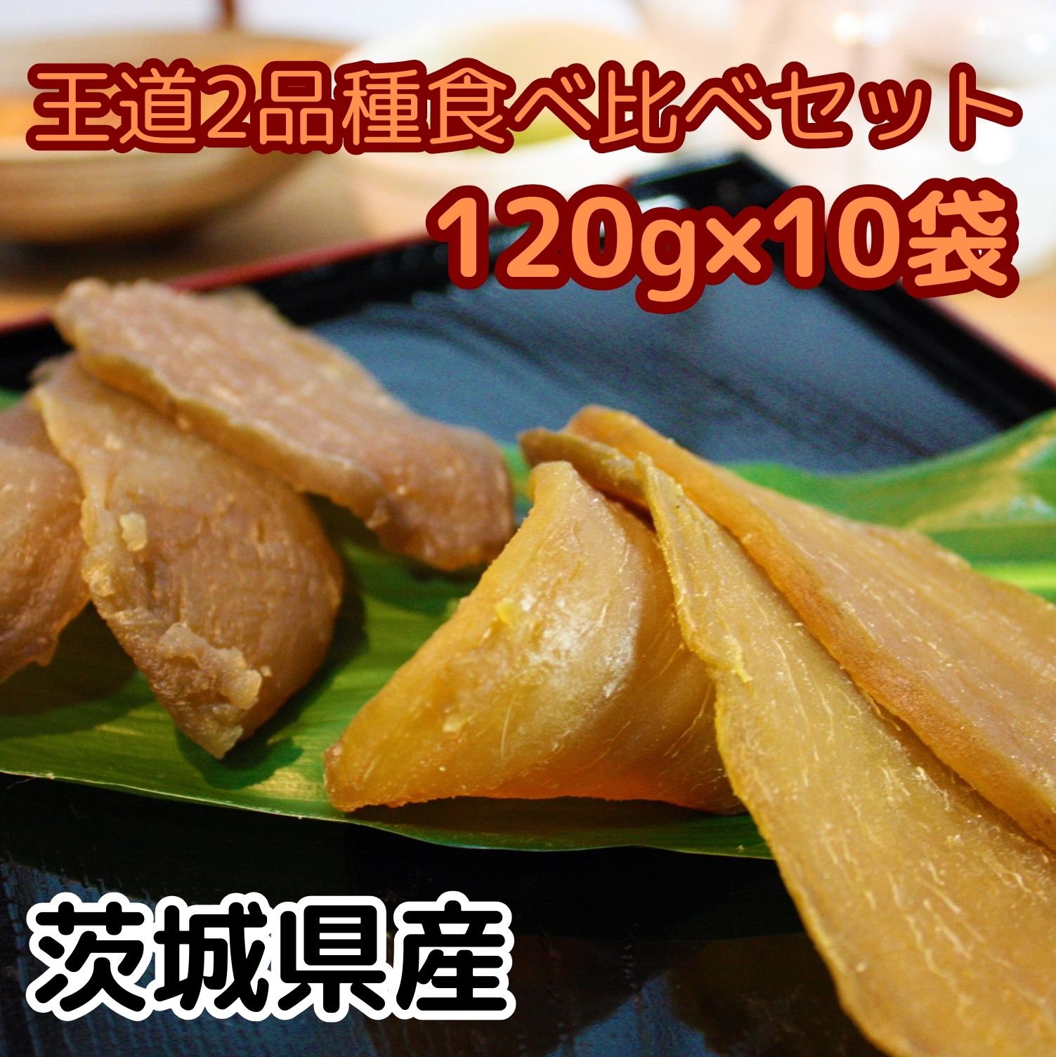 干しいも 干しいも 干し芋 1.2kg 送料無料 【玉豊平5袋紅はるか平5袋】玉豊 紅はるか 茨城 標準品 やわらか ひたちなか市 高級 無添加 熟成 個包装 ダイエット 国産 茨城県 おしゃぶり おやつ 小分け 砂糖不使用 ひたちなか ほしいも 低カロリー ほし芋 大容量