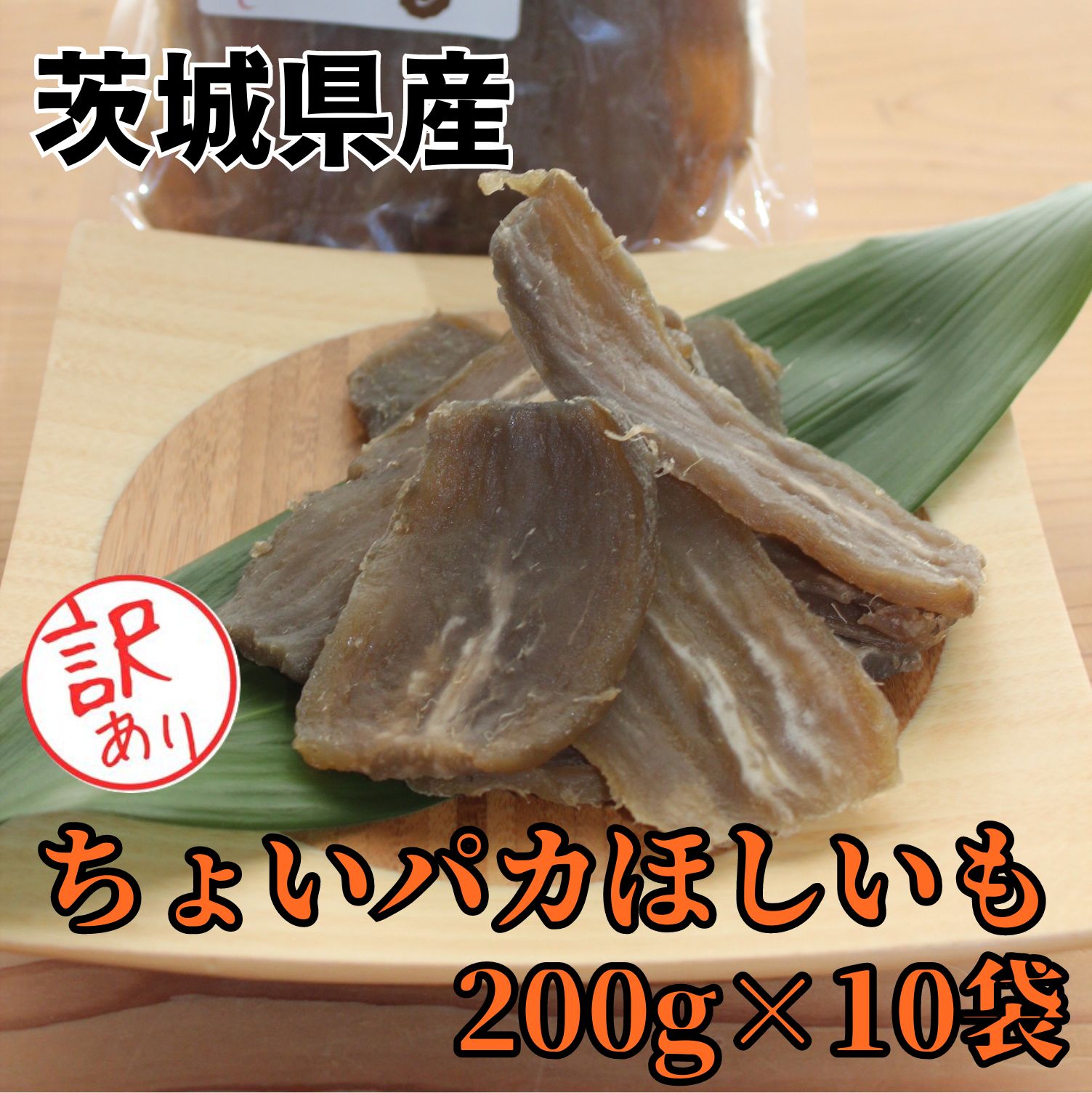 干しいも 干し芋 2kg 訳あり 送料無料【ちょいパカ200