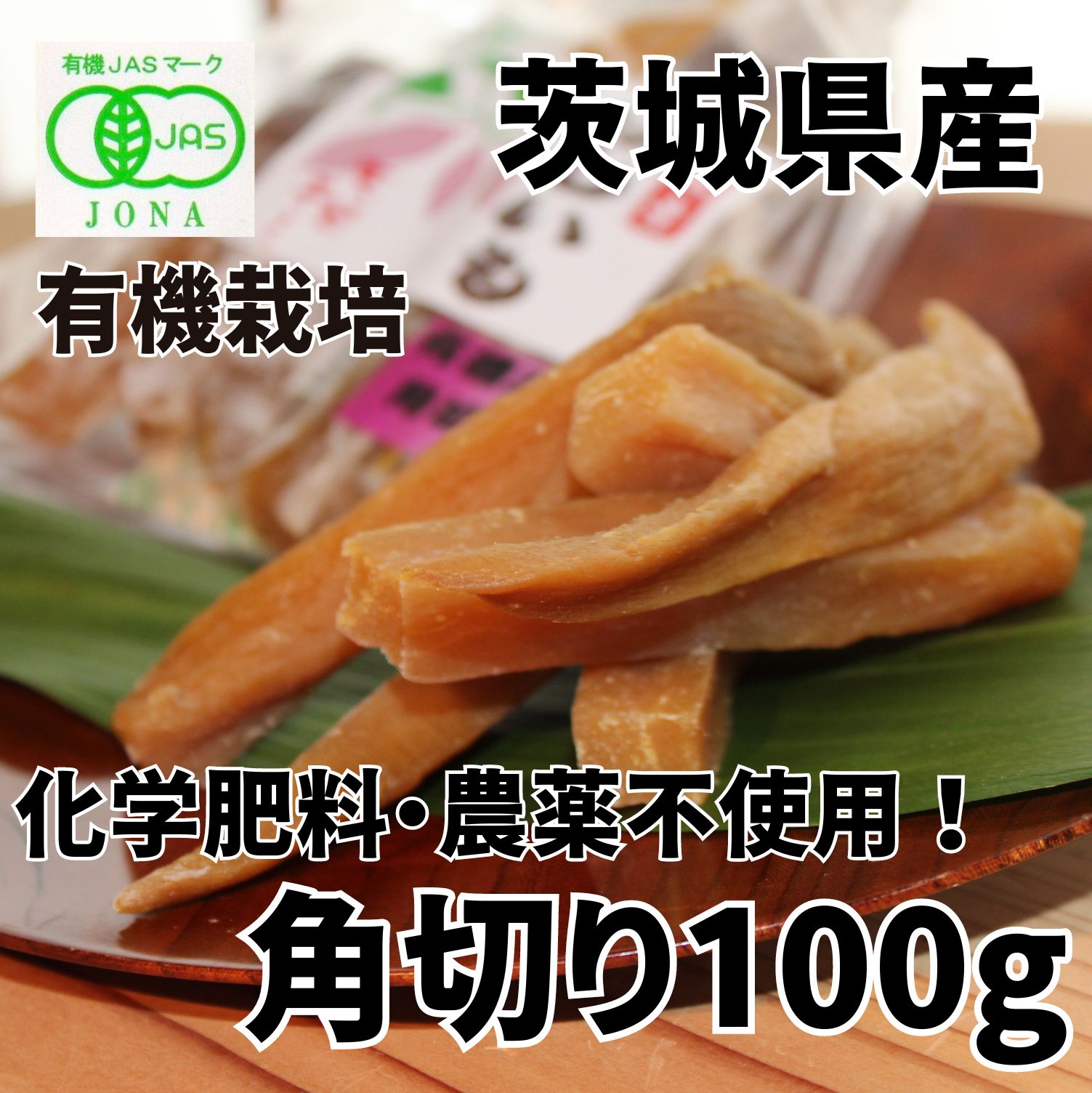 有機干しいも 干し芋 100g 【有機角