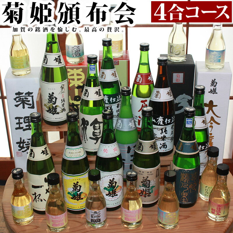 菊姫頒布会 4合コース