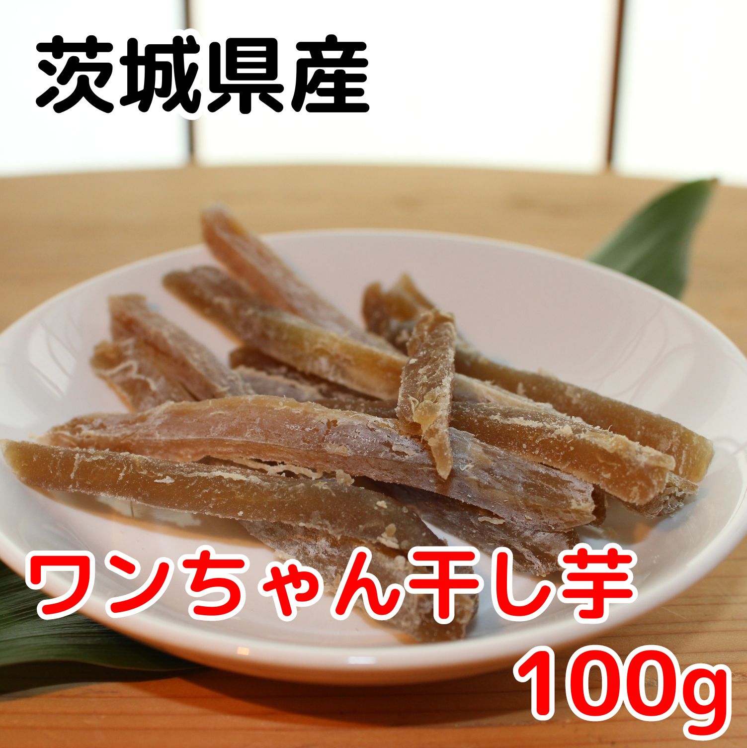 干し芋 干しいも 100g 【ワンちゃん