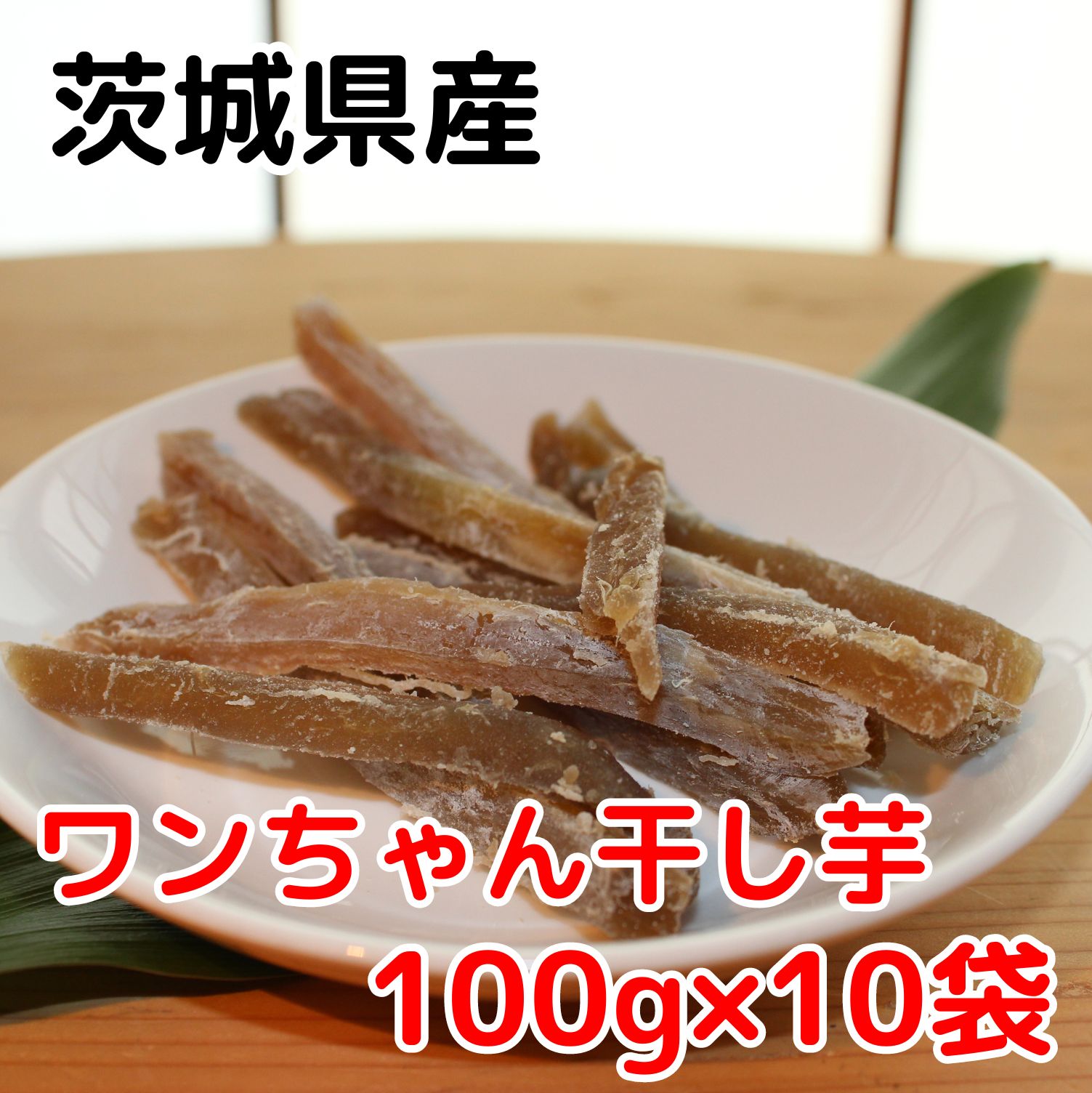 干しいも 干し芋 1kg 送料無料 【ワ