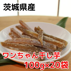 干しいも 干し芋 2kg 送料無料 【ワンちゃんレギュラー100g20袋】 茨城 標準品 やわらか ひたちなか市 高級 無添加 熟成 個包装 ダイエット 国産 茨城県 おしゃぶり おやつ 小分け 砂糖不使用 ひたちなか ほしいも 低カロリー ほし芋 ペット 大容量 詰め合わせ