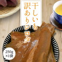 干し芋 訳あり 送料無料 250g 【1000円ポッキリ シロタ 1袋】干しいも ほしいも 国産 茨城県 わけあり 無添加 砂糖不使用 個包装 【同梱不可】