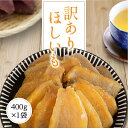 干し芋 訳あり 送料無料 400g 【2000円ポッキリ 訳あり平干し芋 1袋】 干しいも ほしいも 国産 茨城県 無添加 砂糖不使用 個包装 低カロリー わけ...