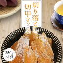 干し芋 せっこう 訳あり 250g 【紅はるか切甲250g1袋】干しいも 切り落とし ほしいも 国産 茨城県 無添加 砂糖不使用 個包装