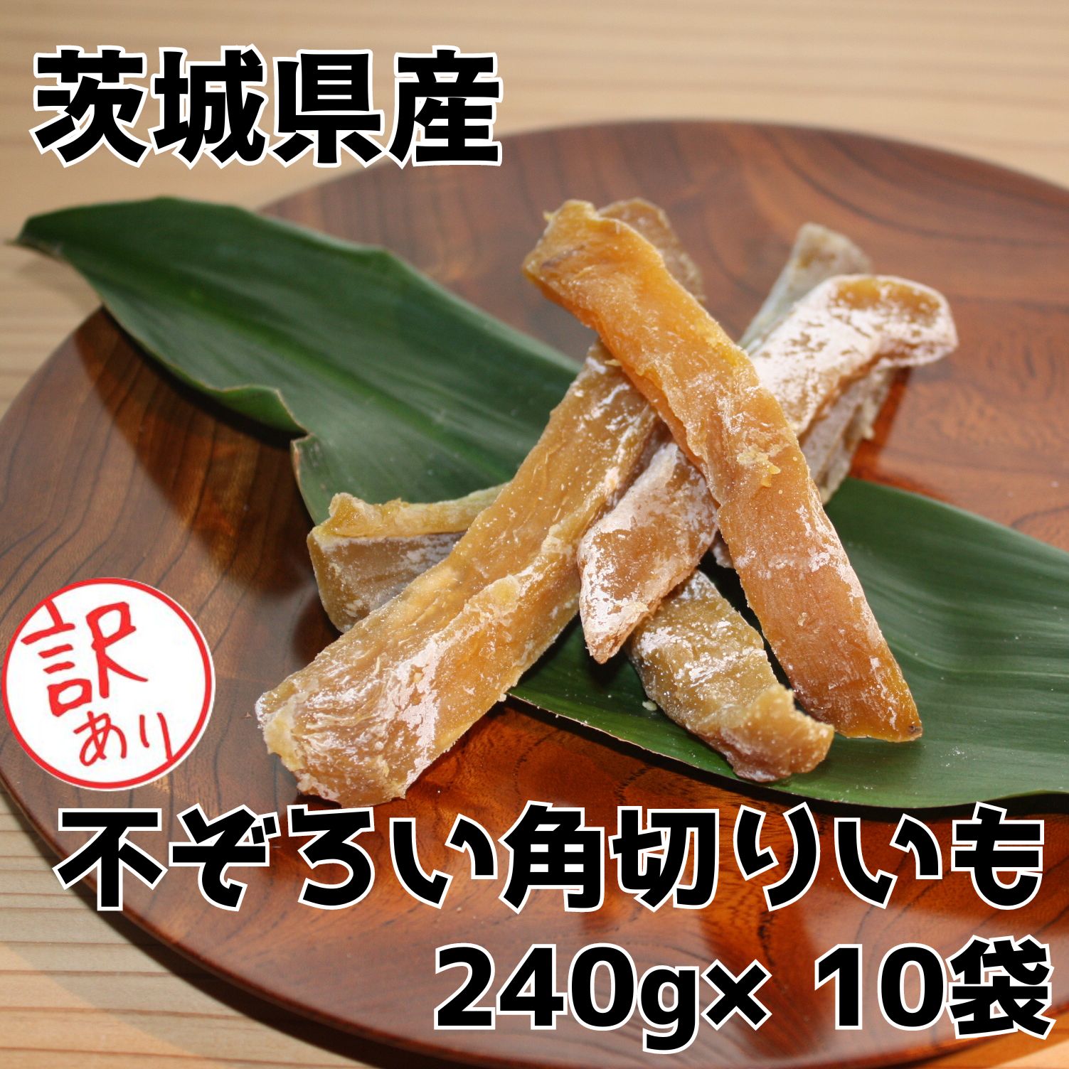 干しいも 干し芋 2.4kg 送料無料【不