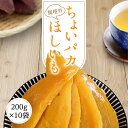 干し芋 訳あり 送料無料 2kg【ちょいパカ200g10袋】 小分け 個包装 干しいも ほしいも 国産 茨城県 無添加 砂糖不使用