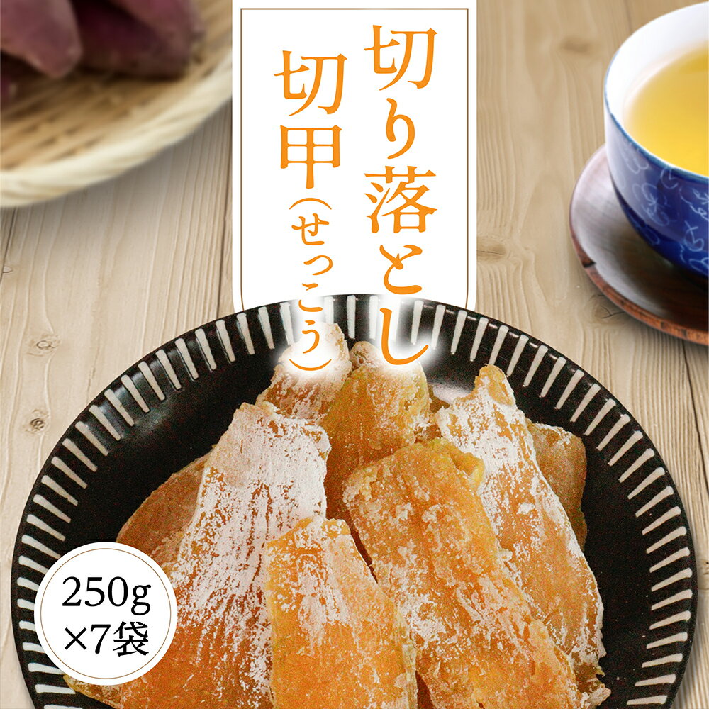 【スーパーSALE30%OFF/最大P19倍】干し芋 1.75kg【切甲250g×7袋】 干しいも 訳あり 切り落とし せっこう 茨城 規格外 やわらか ひたち..