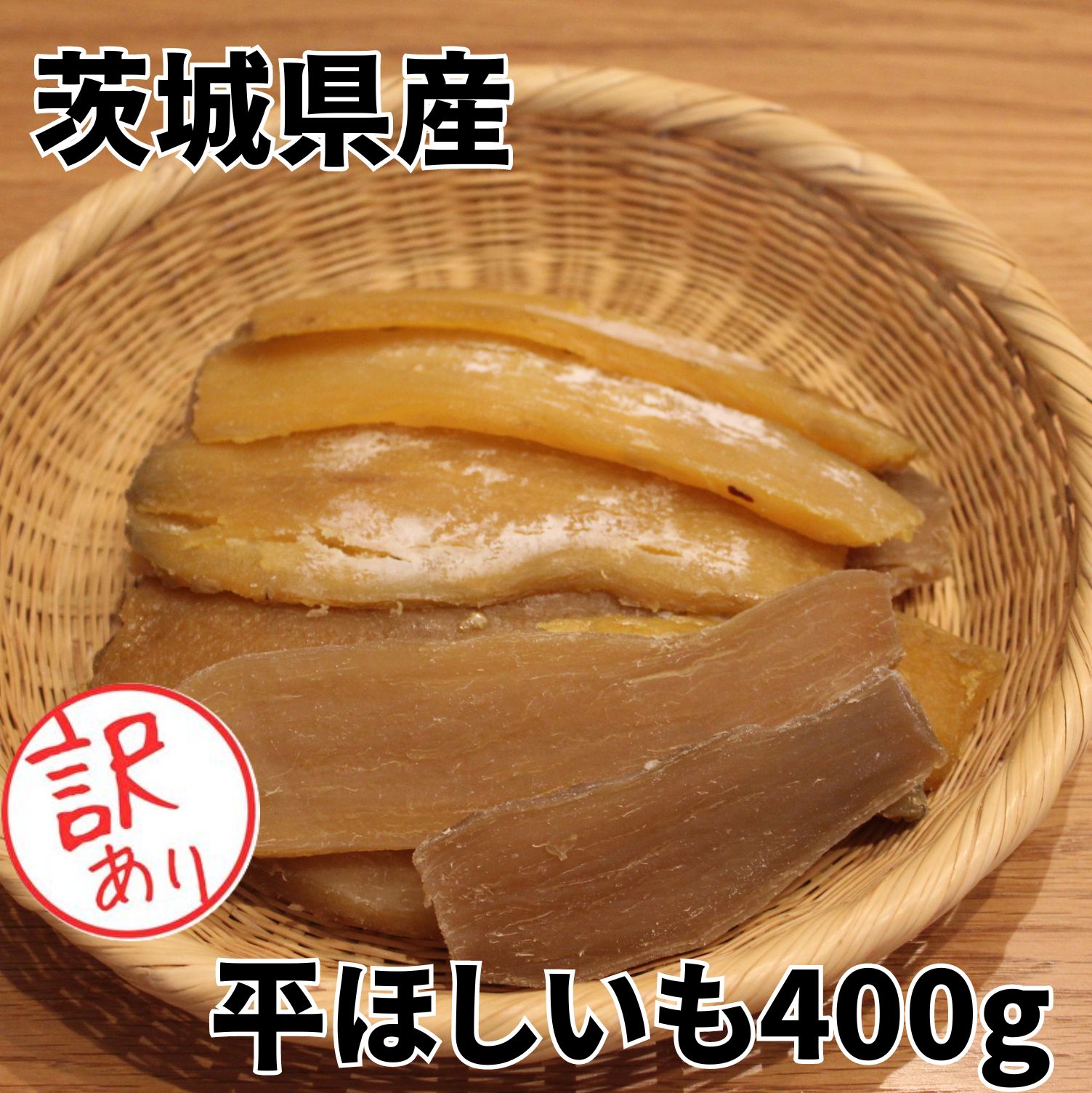 干し芋 干しいも 400g 訳あり 送料無料 【2000円ポッ