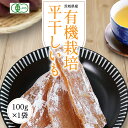 干し芋 有機干し芋 干しいも 100g 【有機干し芋】有機栽培 無農薬 オーガニック 平干し 国産 茨城県 無添加 砂糖不使用 個包装