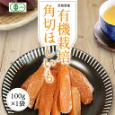 干し芋 有機干し芋 100g 【有機角切り芋100g】 有機栽培 無農薬 オーガニック 角切り 国産 茨城県 無添加 砂糖不使用 低カロリー