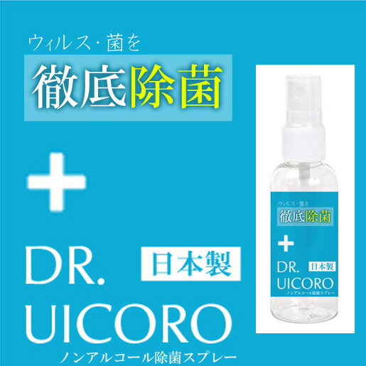 ☆定形外郵便チェックした方 、 スプレー　マスクスプレー　日本製　ノンアルコール 携帯用 除菌　DR.UICORO（ドクターウィコロ）