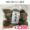 マルコ物産 大分産 原木椎茸 乾燥 40g