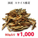 伝統の味 食育 簡単 便利 出汁【送料無料！】1000円ポッキリ！　国内産　再乾スライス干し椎茸　干ししいたけ　干し…