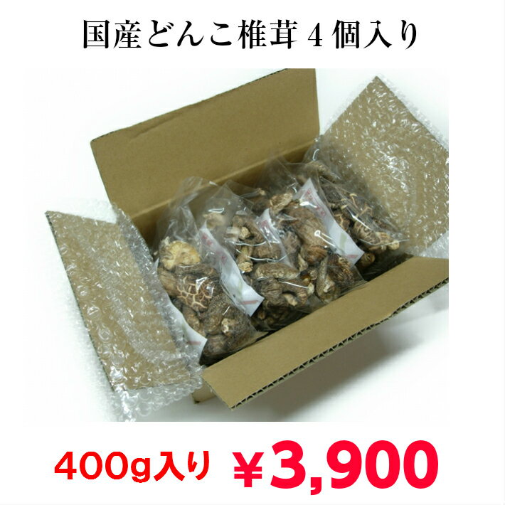 【送料無料！】100g×4個入！！当店自慢の国産どんこ干し椎茸を、お値引特価！　干ししいたけ　干しシイタケ　乾燥しいたけ