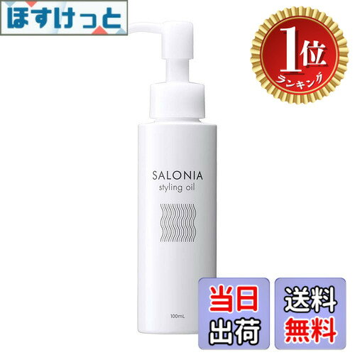 商品情報商品の説明商品紹介 流行の「ツヤ感」「ウェット感」の質感が作りやすいヘアオイルタイプ 原材料・成分 コメヌカ油、イソノナン酸イソノニル、ミリスチン酸イソプロピル、イソステアロイル加水分解シルク、メドウフォーム−δ−ラクトン、ホホバ種子油、シア脂、アンズ核油、イソステアリン酸、メトキシケイヒ酸エチルヘキシル、トコフェロール、香料 使用方法 乾いた髪に、適量を手のひらでよく伸ばし毛先を中心に髪全体になじませ、ヘアアイロン等で仕上げてください。 安全警告 ◇肌に傷・湿疹など異常のある時は使用しないでください。 ◇肌に異常が生じていないかよく注意して使用してください。 ◇使用中（または使用した肌に直射日光があたり）、赤み・はれ・かゆみ・刺激・色抜け（白斑など）や黒ずみなどの異常があらわれた場合は使用を中止してください。そのまま使用を続けると、症状を悪化させることがあるので、皮膚科専門医などにご相談されることをおすすめします。 ◇目に入らないようにご注意ください。目に入った場合は、すぐに水かぬるま湯で流してください。 ◇乳幼児の手の届かないところに保管してください。 ◇直射日光のあたる場所、極端に低温または高温、多湿の場所を避けて保管してください。 ◇低温では固まって、中身が出にくくなることがあります。そのときは、ぬるま湯に浸すなど、常温に戻してからご使用ください。 ◇可燃性であるので保管および取扱いにあたっては火気に十分注意してください。 ◇植物成分などを配合している特性上、変色が生じる可能性がありますが品質に問題はありません。 ◇ヘアアイロン等の機器の取り扱い説明書に従って使用してください。主な仕様 【アイロン前のプレケア】毛先のパサつきを抑え、束感のあるウェットスタイルがつづく【ヘアオイルタイプ】流行の「ツヤ感」「ウェット感」の質感【ダメージ補修】ダメージによる髪内部空洞化を毛髪補修成分で補修。【スタイルキープ】アイロン前に塗布してカタチづけるだけでスタイルキープ※4　朝のスタイルがつづく。※4　シア脂　(保湿成分)【束感のあるウエット質感】つけた時のウェット感がつづく3種のブレンドオイル(コメヌカ油、ホホバ種子油、アンズ核油※5)を採用。毛先のパサつきを抑え、束感のあるウェットヘアがつづきます。※5　保湿成分 広告文責 株式会社HOSMARKETI TEL:050-1721-6109 名称 ヘアオイル メーカー SALONIA(サロニア) 区分 化粧品