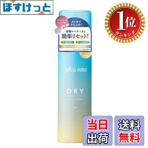 商品情報商品の説明商品紹介 アホ毛ケアスティック売上No.1のスタイリングシリーズ「ポイントリペア」を展開するヘアケアブランド『plus eau（プリュスオー）』。同カテゴリの中でも多くの認知を得ており、ユーザーだけでなく美容のプロからも高い評価を獲得しているブランドです。そんな『plus eau（プリュスオー）』スタイリングシリーズから、日中の嫌なベタつきを簡単さらふわリセット＆朝に髪全体に吹きかけることで1日の汗・皮脂によるベタつきを予防できる「プリュスオー 2wayドライシャンプー」を発売。 原材料・成分 LPG、エタノール、オクテニルコハク酸デンプンAl、γードコサラクトン、BG、シリカ、カキタンニン、チャ乾留液、ユズ果実エキス、サトウキビエキス、チャ葉エキス、カミツレ花エキス、メントール、アルガニアスピノサ核油、オリーブ果実油、コメヌカ油、ジラウロイルグルタミン酸リシンNa、パンテノール、o−シメン−5−オール、セバシン酸ジエチル、乳酸Na、乳酸、水、香料 使用方法 【ステップ1】上下によく振ってから缶を直立にして使用してください。【ステップ2】頭皮から20cmほど離し、顔や目にかからないよう、頭皮・毛髪に適量をご使用ください。※同じ箇所に連続して1秒以上噴射しないでください。【ステップ3】全体に行き渡るように手でなじませてください。最後に手ぐし、またはブラシで整えてください。 安全警告 ◎お肌に異常が生じていないかよく注意してご使用ください。お肌に合わないときはご使用をおやめください。◎頭皮に傷やはれもの、湿疹等、異常のあるときはご使用をお控えください。◎ご使用中に赤みやはれ、かゆみ、刺激、色抜け(白斑等)や黒ずみ等の症状があらわれた場合や、ご使用したお肌に直射日光があたって、上記のような異常があらわれた場合は、ご使用を中止してください。そのままご使用を続けますと、症状を悪化させることがありますので、皮膚科専門医等にご相談されることをおすすめします。◎横向きに使用しないでください。◎換気の良い場所で使用し、吸入しないでください。◎目に入らないようにしてください。目に入ったときはこすらずにすぐに洗い流してください。目に異物感が残る場合は、眼科医等にご相談ください。目の周り、粘膜などに噴射しないでください。◎ご使用後はキャップを閉めてください。◎乳幼児の手の届かないところに保管してください。◎直射日光のあたる場所や極端に高温または低温の場所には保管しないでください。◎捨てるときは火気のない屋外でガスを完全に排出後、各自治体の規定に従い廃棄してください。主な仕様 『plus eau（プリュスオー）』スタイリングシリーズから、日中の嫌なベタつきを簡単さらふわリセット＆朝に髪全体に吹きかけることで1日の汗・皮脂によるベタつきを予防できる「プリュスオー 2wayドライシャンプー」が登場【皮脂や汗のベタつきを簡単リセット】植物由来の皮脂・汗吸着パウダーが余分な皮脂や汗を吸い取り、ベタつきやペタンコ前髪を簡単リセット。美容成分配合で、乾いた髪も潤いながらさらふわ髪に整えます。【気になるニオイもひと吹きで整う】花々に包まれるような香りをイメージしたジャスミン＆リリーの匂いが汗や皮脂の気になるニオイをひと吹きでリフレッシュ。【ダメージ補修inパウダー処方】皮脂・汗吸着パウダーをベースに毛髪補修成分配合で髪のパサつきを防いでダメージ補修。また、熱ダメージから髪を守るヒートケア成分配合で美しい髪をキープします。【日中／朝の2way仕様ドライシャンプー】朝は全頭に振る事で汗や皮脂などによる日中のベタつきを防止。日中の使用は汗・皮脂でベタついた髪や嫌なニオイを、シャンプーしたてのような良い匂いのさらふわ髪へと導きます。 広告文責 株式会社HOSMARKETI TEL:050-1721-6109 名称 シャンプー メーカー TADA 区分 化粧品